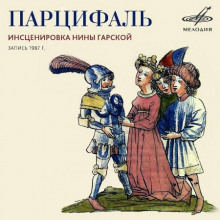 Слушать онлайн аудиокниги Парцифаль Аудиокнига Парцифаль