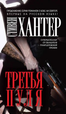слушать аудиокнигу Третья пуля Аудиокнига Третья пуля