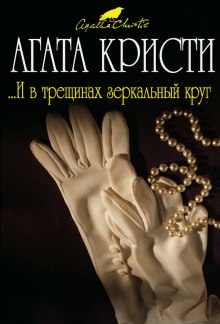 Слушать онлайн аудиокниги И в трещинах зеркальный круг Аудиокнига И в трещинах зеркальный круг