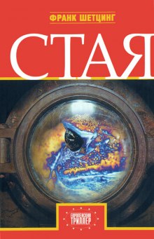 Слушать онлайн аудиокниги Стая Аудиокнига Стая