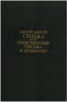 Слушать онлайн аудиокниги Нравственные письма к Луцилию Аудиокнига Нравственные письма к Луцилию