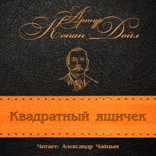 Аудиокнига Квадратный ящичек