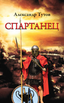 Слушать онлайн аудиокниги Спартанец Аудиокнига Спартанец