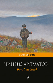 Слушать онлайн аудиокниги Белый пароход Аудиокнига Белый пароход