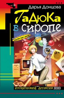 Слушать онлайн аудиокниги Гадюка в сиропе Аудиокнига Гадюка в сиропе