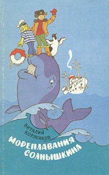 Слушать онлайн аудиокниги Солнышкин плывёт в Антарктиду Аудиокнига Солнышкин плывёт в Антарктиду