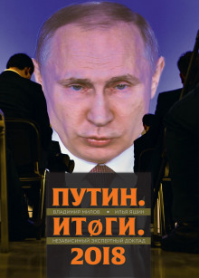Слушать онлайн аудиокниги Путин. Итоги Аудиокнига Путин. Итоги