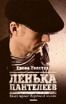 Слушать онлайн аудиокниги Лёнька Пантелеев. Фартовый человек Аудиокнига Лёнька Пантелеев. Фартовый человек