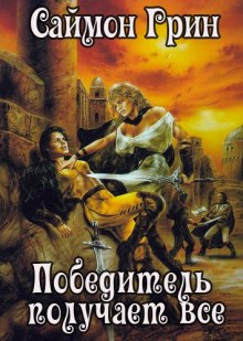 Слушать онлайн аудиокниги Победитель получает все Аудиокнига Победитель получает все