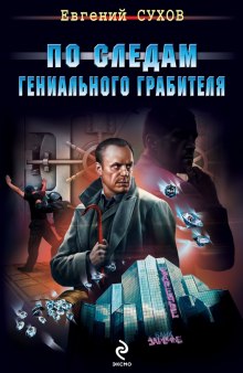 слушать аудиокнигу По следам гениального грабителя Аудиокнига По следам гениального грабителя