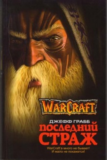 Слушать онлайн аудиокниги World of Warcraft. Последний страж Аудиокнига World of Warcraft. Последний страж