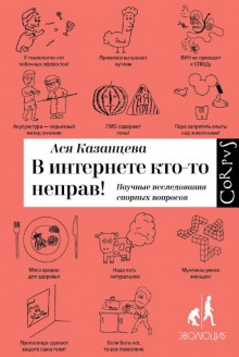 Слушать онлайн аудиокниги В интернете кто-то неправ! Научные исследования спорных вопросов Аудиокнига В интернете кто-то неправ! Научные исследования спорных вопросов