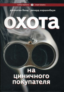 Аудиокнига Охота на циничного покупателя: секреты рекламы, которая преодолевает защитные барьеры