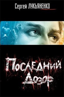 слушать аудиокнигу Последний дозор Аудиокнига Последний дозор