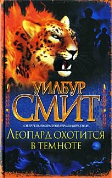 Слушать онлайн аудиокниги Леопард охотится в темноте Аудиокнига Леопард охотится в темноте