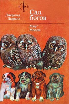Слушать онлайн аудиокниги Сад богов Аудиокнига Сад богов