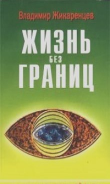 Аудиокнига Жизнь без границ. Строение и Законы Дуальной Вселенной