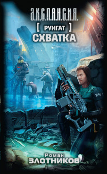 Слушать онлайн аудиокниги Схватка Аудиокнига Схватка