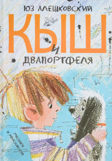 слушать аудиокнигу Кыш, Двапортфеля и целая неделя Аудиокнига Кыш, Двапортфеля и целая неделя