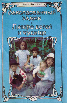 Слушать онлайн аудиокниги Пятеро детей и чудище Аудиокнига Пятеро детей и чудище