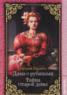 Слушать онлайн аудиокниги Тайна старой девы Аудиокнига Тайна старой девы
