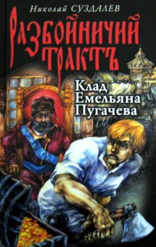Слушать онлайн аудиокниги Клад Емельяна Пугачёва Аудиокнига Клад Емельяна Пугачёва