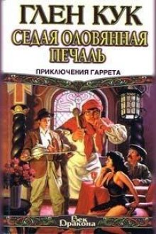Слушать онлайн аудиокниги Седая оловянная печаль Аудиокнига Седая оловянная печаль