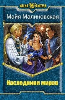 Аудиокнига Наследники миров