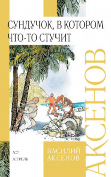 Слушать онлайн аудиокниги Сундучок, в котором что-то стучит Аудиокнига Сундучок, в котором что-то стучит