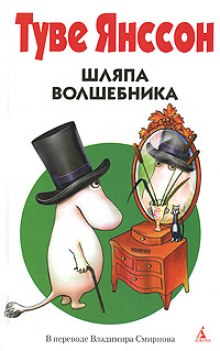 слушать аудиокнигу Шляпа волшебника Аудиокнига Шляпа волшебника