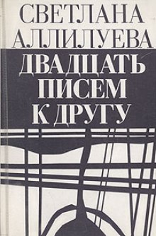 Аудиокнига Двадцать писем к другу