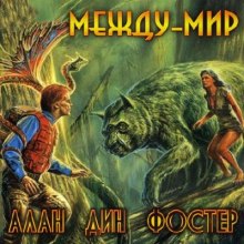 Аудиокнига Между-мир