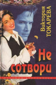 Аудиокнига Не сотвори
