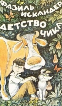 Слушать онлайн аудиокниги Детство Чика Аудиокнига Детство Чика
