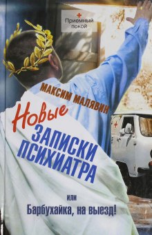 Слушать онлайн аудиокниги Новые записки психиатра, или Барбухайка, на выезд! Аудиокнига Новые записки психиатра, или Барбухайка, на выезд!