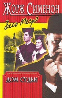 Слушать онлайн аудиокниги Дом судьи. Мегрэ и убийца Аудиокнига Дом судьи. Мегрэ и убийца