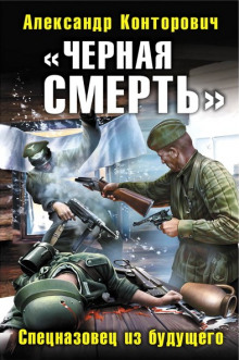 Слушать онлайн аудиокниги Черная смерть. Спецназовец из будущего Аудиокнига Черная смерть. Спецназовец из будущего