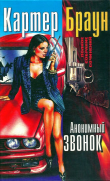 Аудиокнига Анонимный звонок