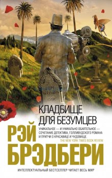 Аудиокнига Кладбище для безумцев