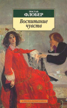 Аудиокнига Воспитание чувств