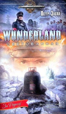 Аудиокнига Wunderland обетованная