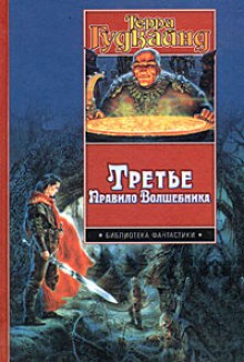 Слушать онлайн аудиокниги Третье правило волшебника или Защитники паствы Аудиокнига Третье правило волшебника или Защитники паствы