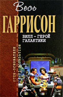 Слушать онлайн аудиокниги Билл герой Галактики Аудиокнига Билл герой Галактики