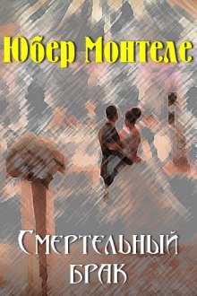 Слушать онлайн аудиокниги Смертельный брак Аудиокнига Смертельный брак