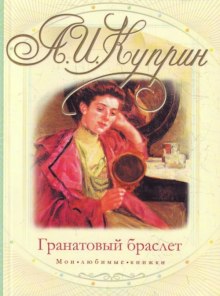 Слушать онлайн аудиокниги Гранатовый браслет Аудиокнига Гранатовый браслет