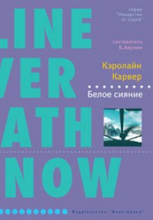 Слушать онлайн аудиокниги Белое сияние Аудиокнига Белое сияние