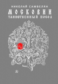 Слушать онлайн аудиокниги Московии таинственный посол Аудиокнига Московии таинственный посол