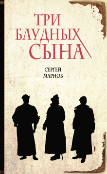 Слушать онлайн аудиокниги Три блудных сына Аудиокнига Три блудных сына