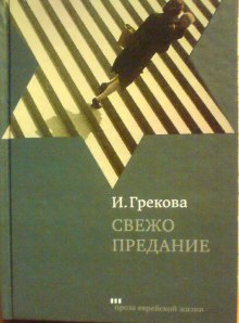слушать аудиокнигу Свежо предание Аудиокнига Свежо предание