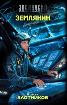 Слушать онлайн аудиокниги Землянин Аудиокнига Землянин